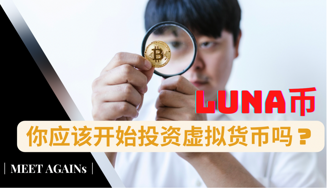 你应该开始投资虚拟货币吗?|如何安全投资虚拟货币?