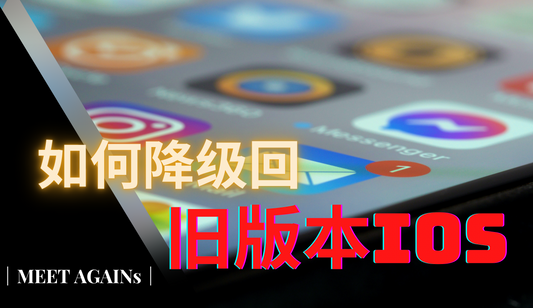 WWDC 2022 |如何将iOS 16 Beta降级回iOS 15 版本?