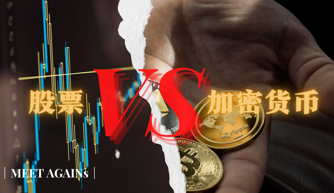 如何投资手上仅有的资金|投资加密货币 VS 股票