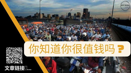 你有多值钱?|被学校忽略的一门课程