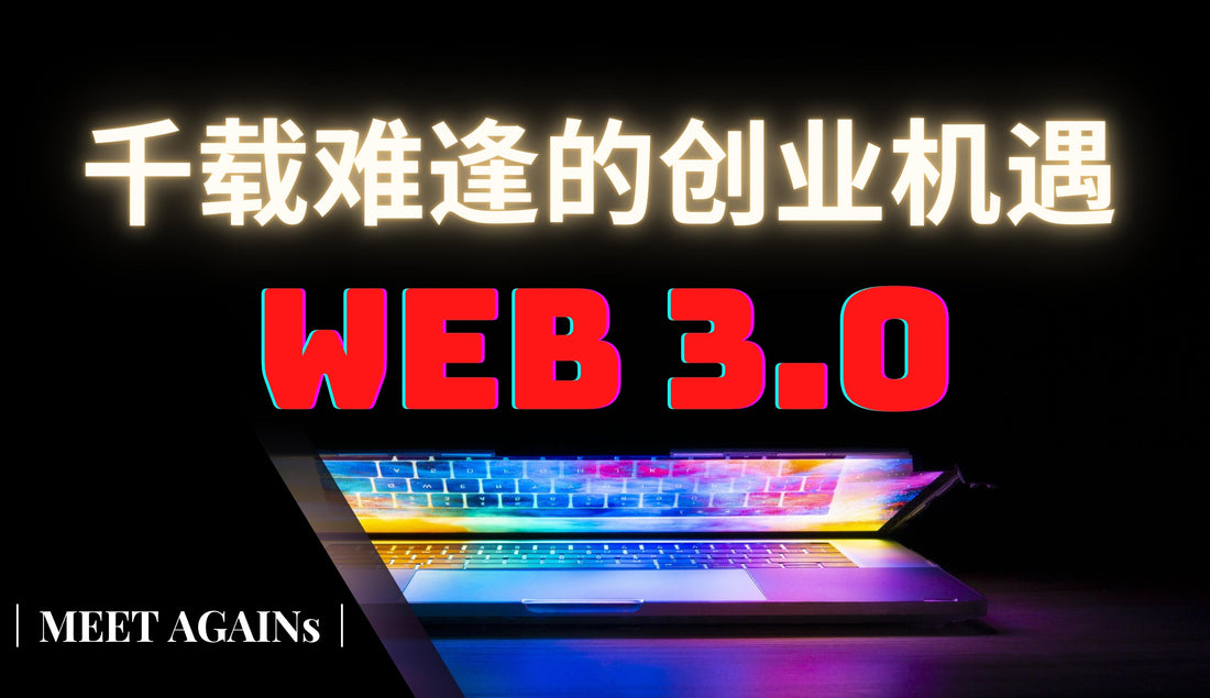什么是 Web3.0|Web3.0 的价值体现在哪里?