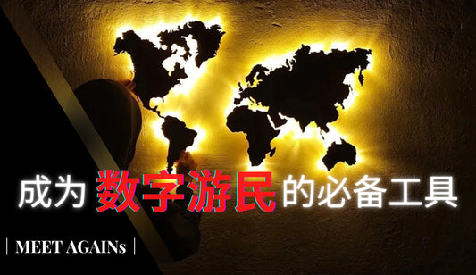 成为数字游民的必备工具|Wise