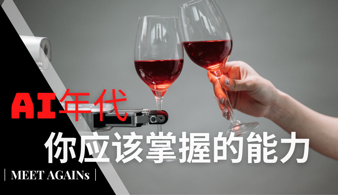 人工智能 / AI 年代,你应该掌握的能力?