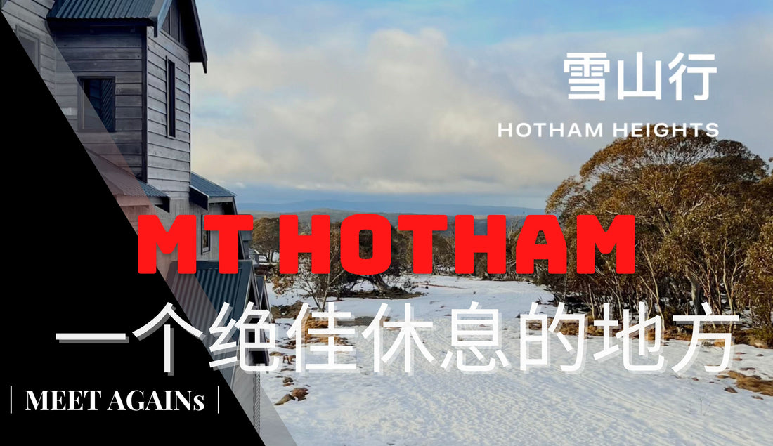 Mt Hotham 雪山行|澳洲维多利亚州海拔最高的雪山