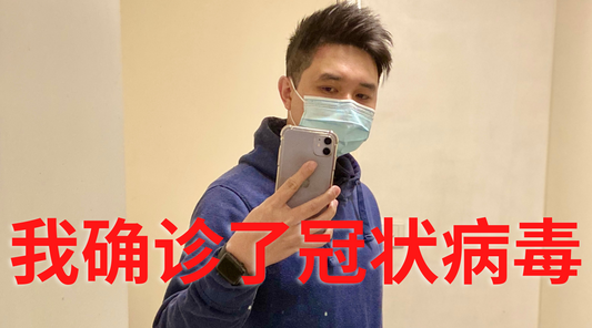 感染新冠病毒的过程和心态的转变|为何我会被感染?|我如何用三天时间快速康复?