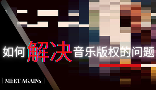 视频创作者的最大烦恼|如何解决音乐版权的问题
