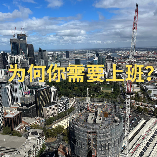 人为什么需要上班?