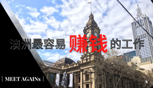 澳洲最容易赚钱的工作|墨尔本外卖哪家强?