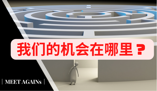 货币贬值,通货膨胀,降薪潮,裁员潮,人口老化,可以让我们成功翻盘的机会在哪里?