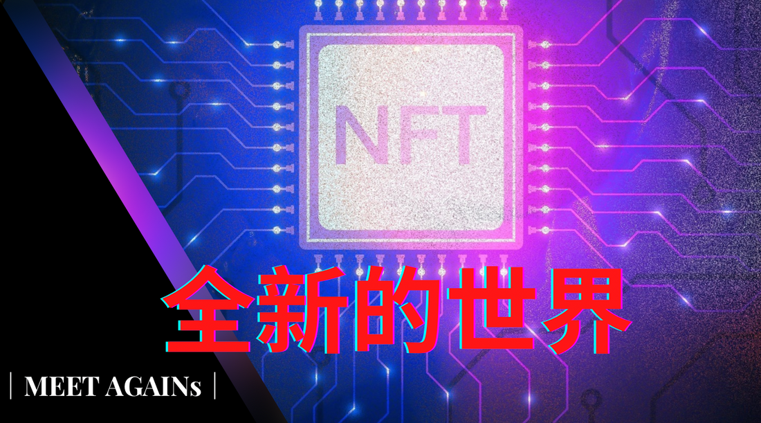 什么是NFT ?|这是不是其中一种资本主义的炒作游戏?