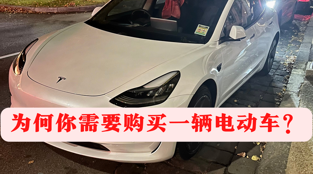 为什么你的下一辆车,可能需要考虑购买EV Car 纯电动车?|这个年代,你还有必要购买车吗?