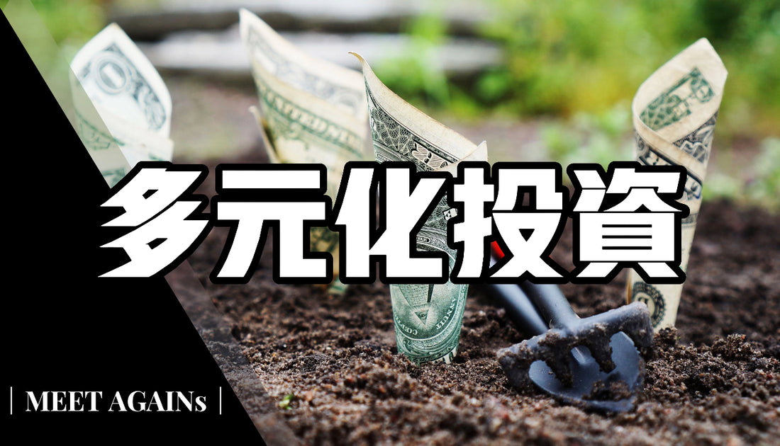 你應該理性的開啟多元化資產配置|MeetAgains