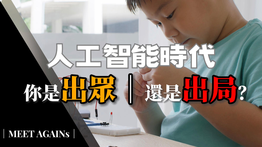 面對人工智能,我們應如何適應與突圍?