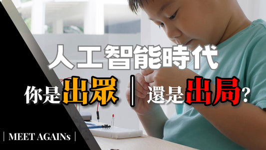 面對人工智能,我們應如何適應與突圍?