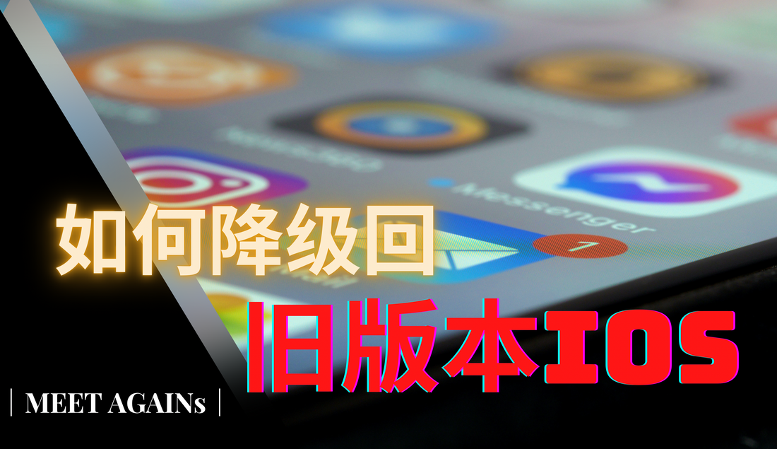 WWDC 2022 ｜如何将iOS 16 Beta降级回iOS 15 版本？