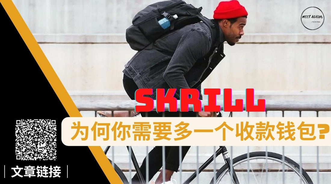 什么是SKrill电子钱包？｜为何你需要多一个收款钱包