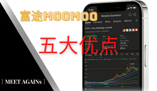 最适合新手的投资平台｜富途Moomoo 五大优点一览