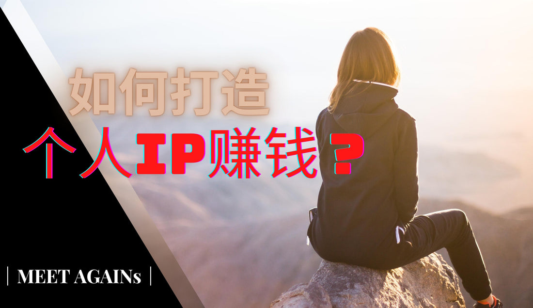 这辈子最值得累积的资产【影响力】｜如何打造个人 IP 赚钱？