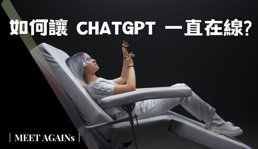 如何讓 ChatGPT 一直在線? ｜高效使用 ChatGPT