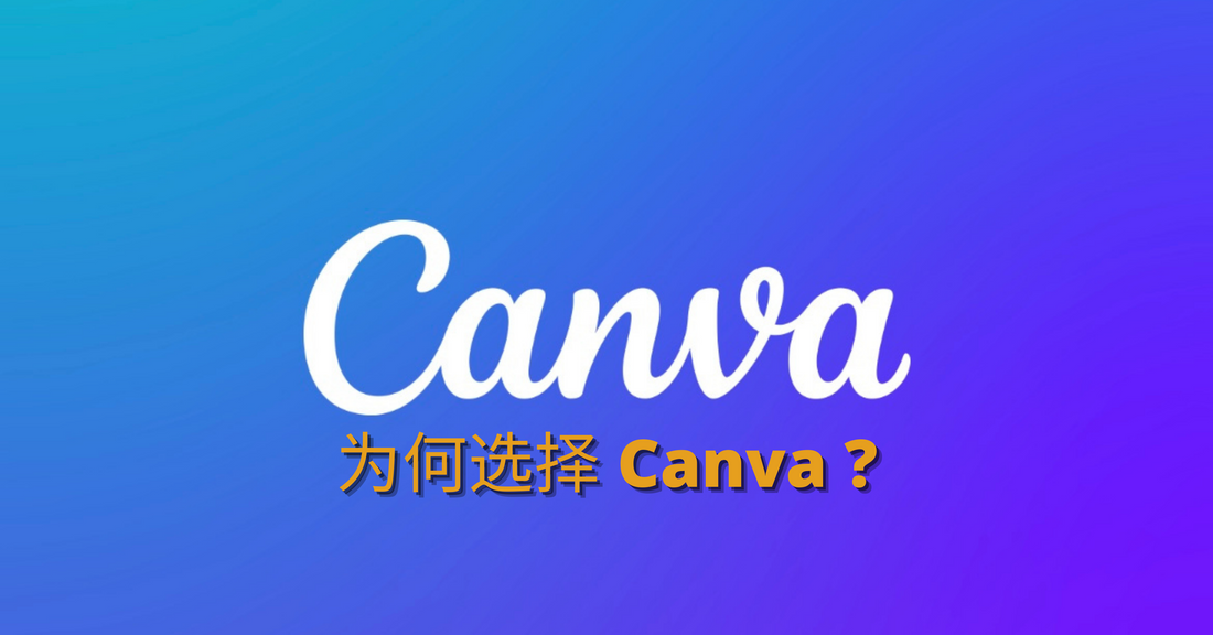 为何选择Canva？｜免费版本 VS 专业版本