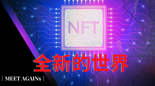 什么是NFT ？｜这是不是其中一种资本主义的炒作游戏？