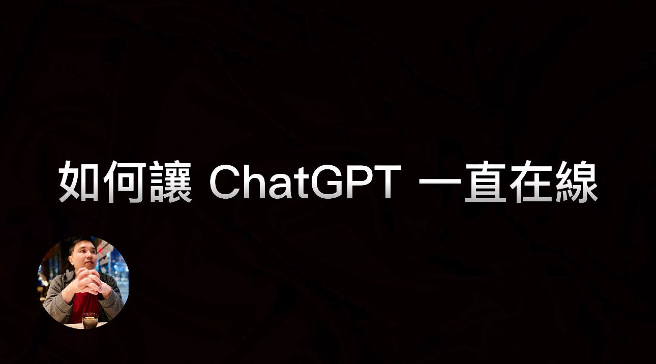 加载视频：如何讓 ChatGPT 一直在線? ｜高效使用 ChatGPT｜@charlestham_