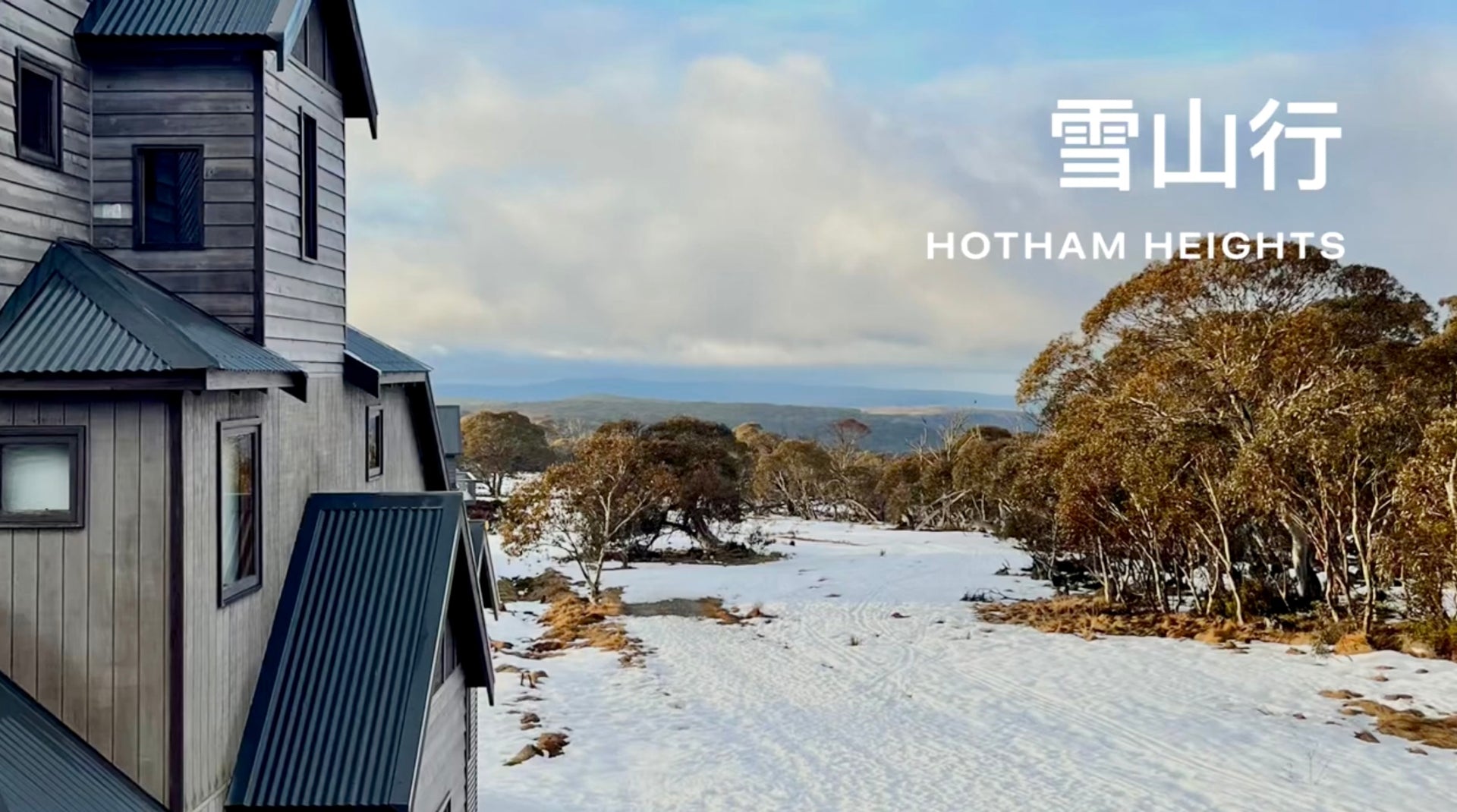 加载视频：全球最佳滑雪勝地！探索Hotham Heights的壯麗雪山之旅｜@charlestham_